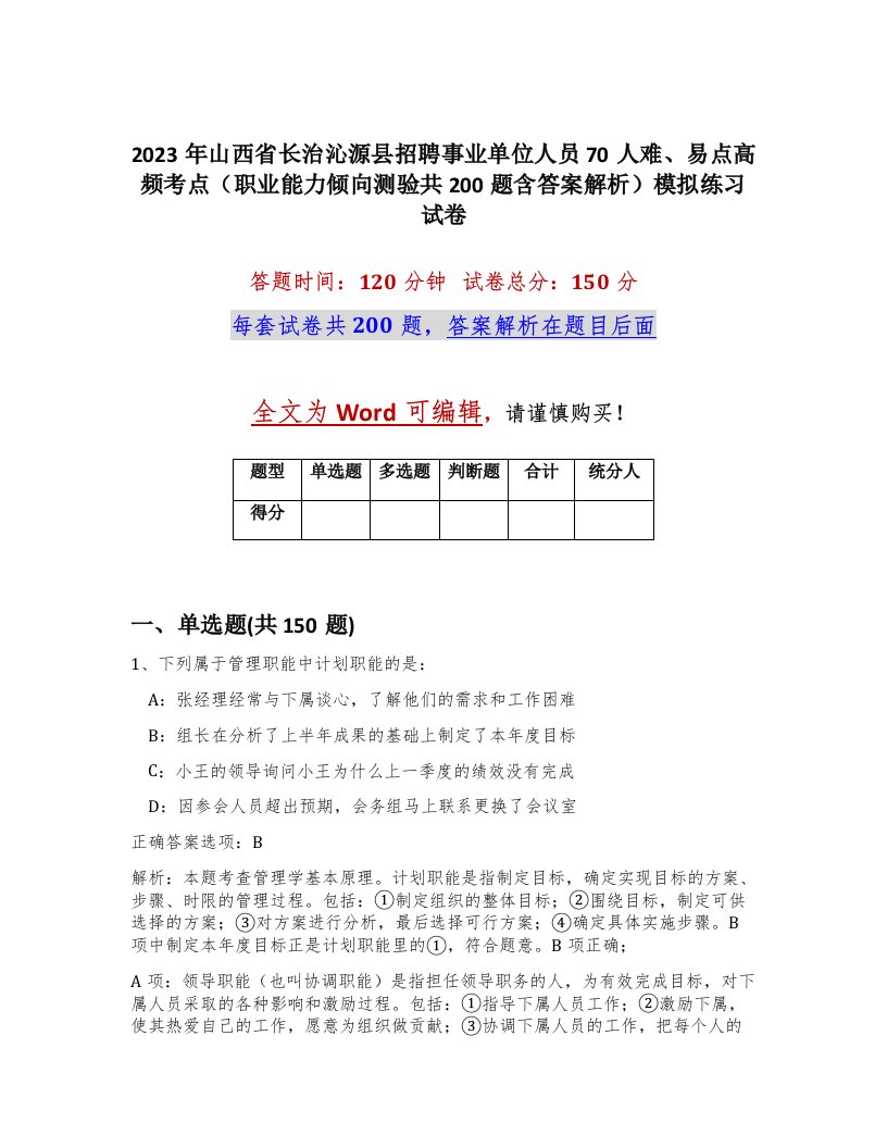 2023年山西省长治沁源县招聘事业单位人员70人难易点高频考点职业能力倾向测验共200题含答案解析模拟练习试卷