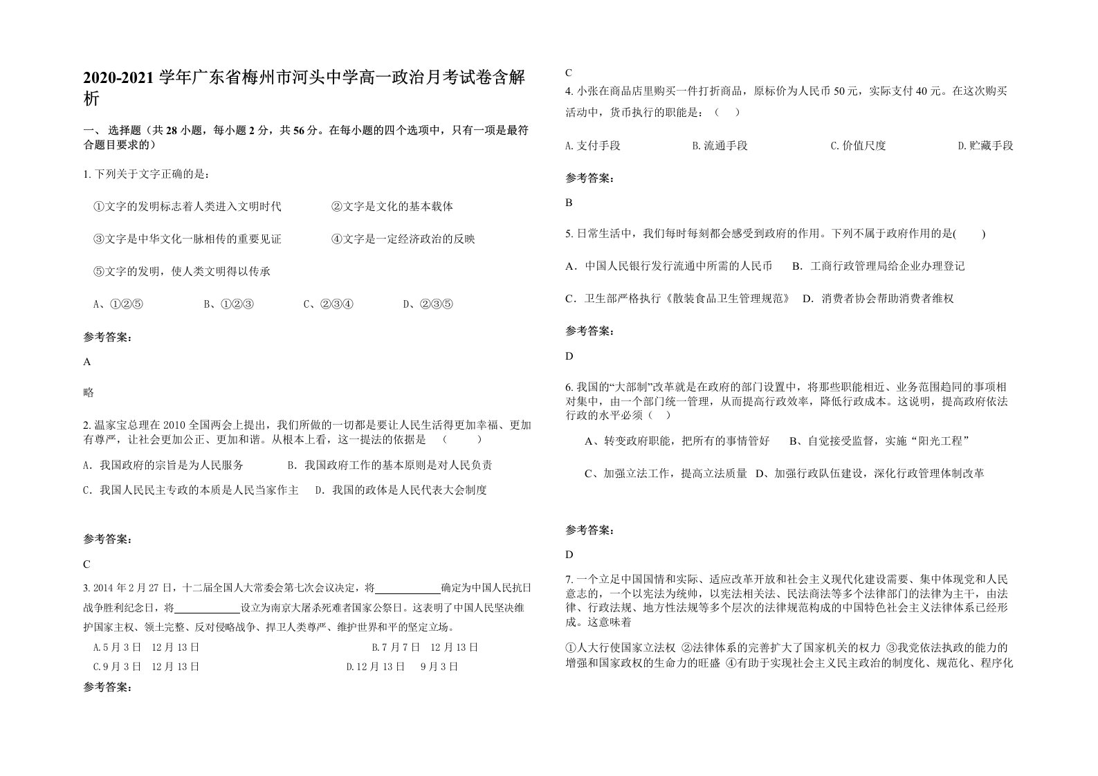 2020-2021学年广东省梅州市河头中学高一政治月考试卷含解析