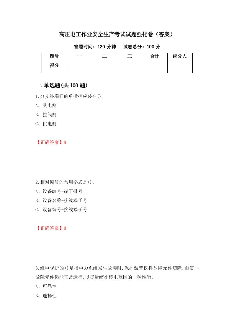 高压电工作业安全生产考试试题强化卷答案59