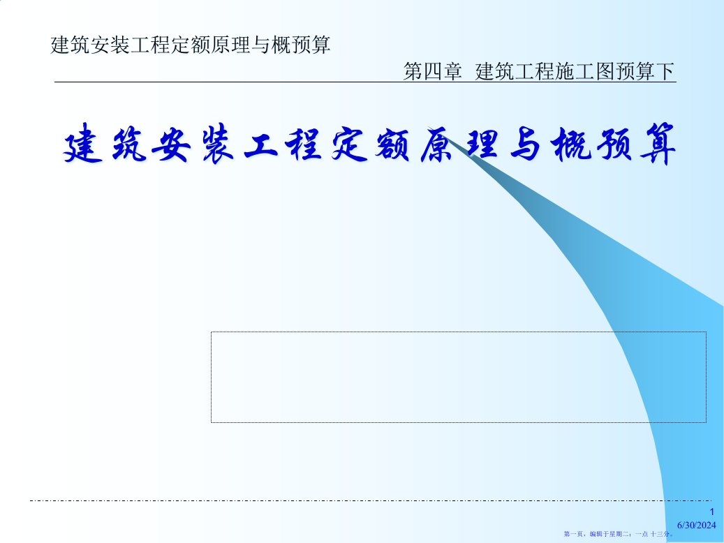 工程概预算课件讲义第4章建筑工程施工图预算下95页PPT