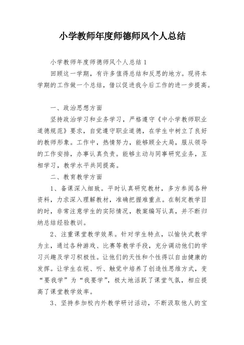 小学教师年度师德师风个人总结