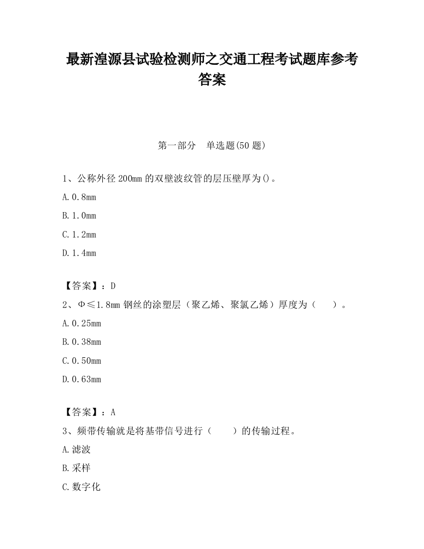 最新湟源县试验检测师之交通工程考试题库参考答案