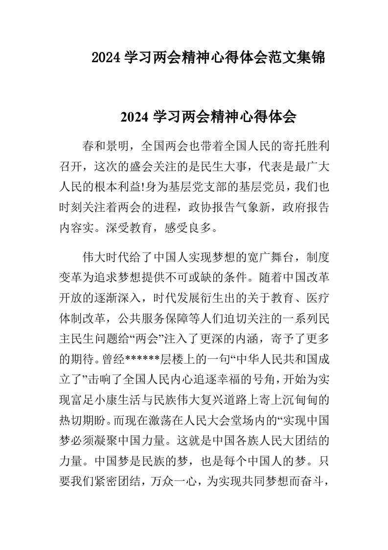 2024学习两会精神心得体会范文集锦