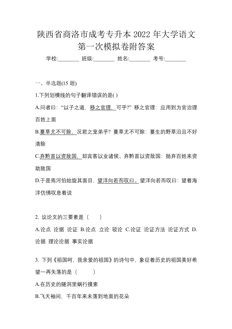 陕西省商洛市成考专升本2022年大学语文第一次模拟卷附答案