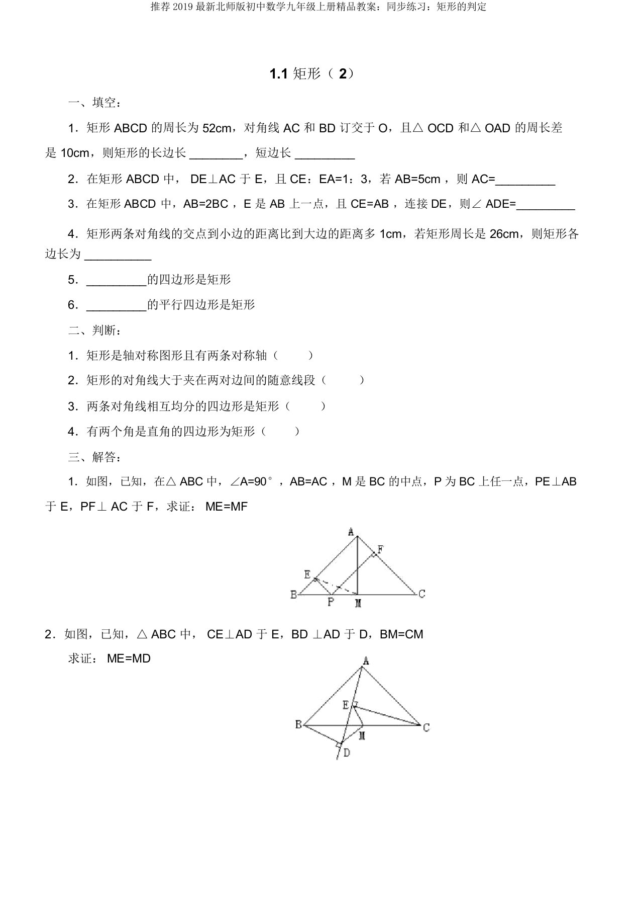 推荐2019最新北师版初中数学九年级上册精品教案：同步练习：矩形的判定