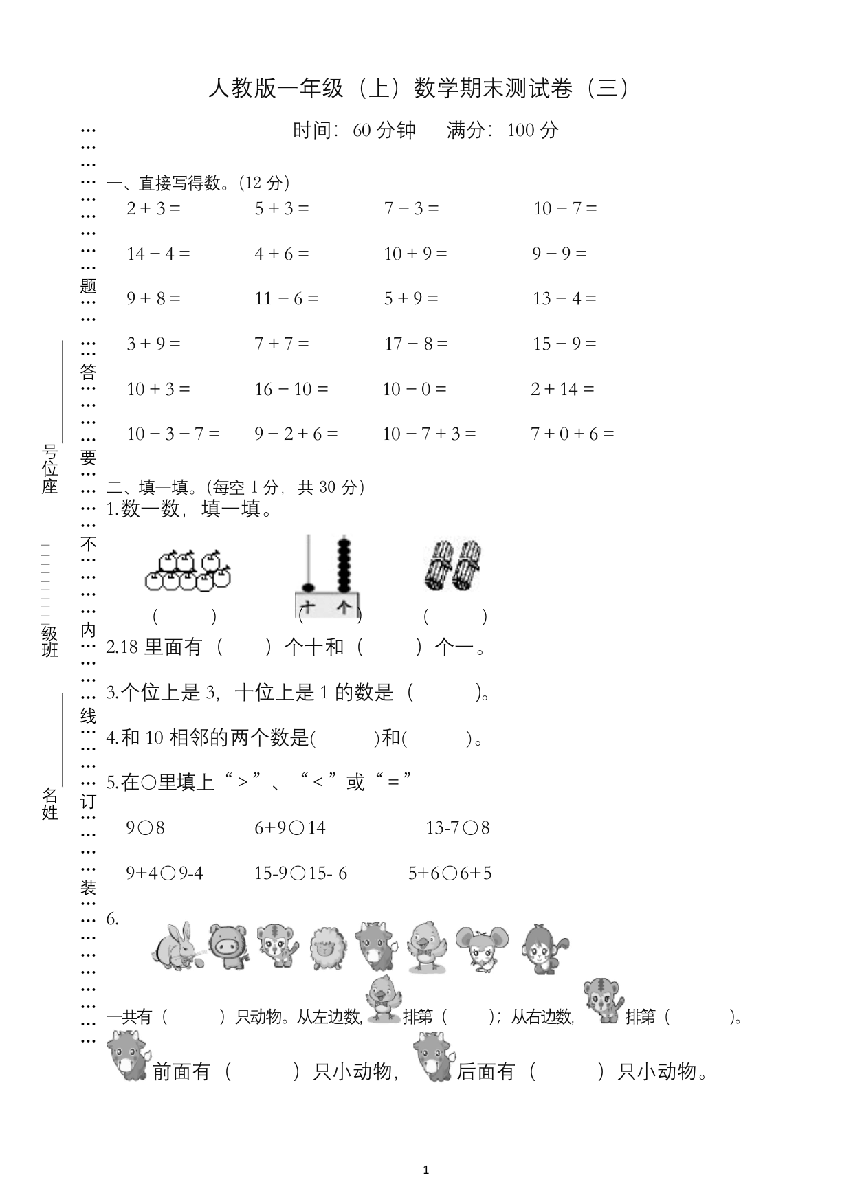 人教版一年级上册期末考试数学试卷有答案优质版