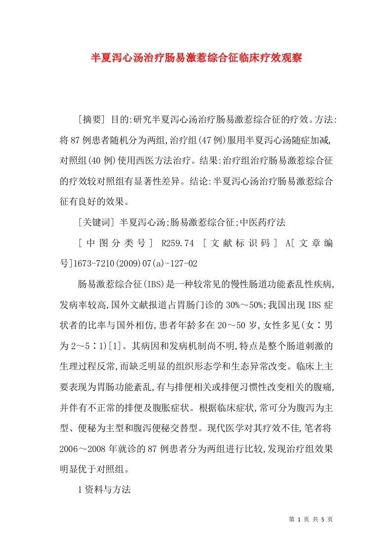 半夏泻心汤治疗肠易激惹综合征临床疗效观察