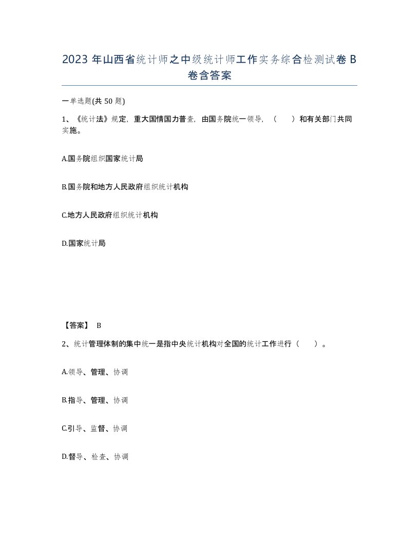 2023年山西省统计师之中级统计师工作实务综合检测试卷B卷含答案