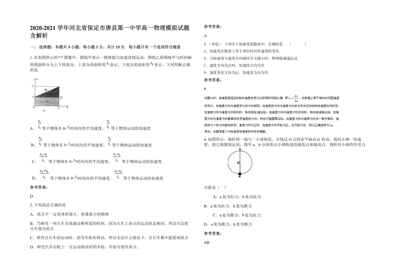 2020-2021学年河北省保定市唐县第一中学高一物理模拟试题含解析