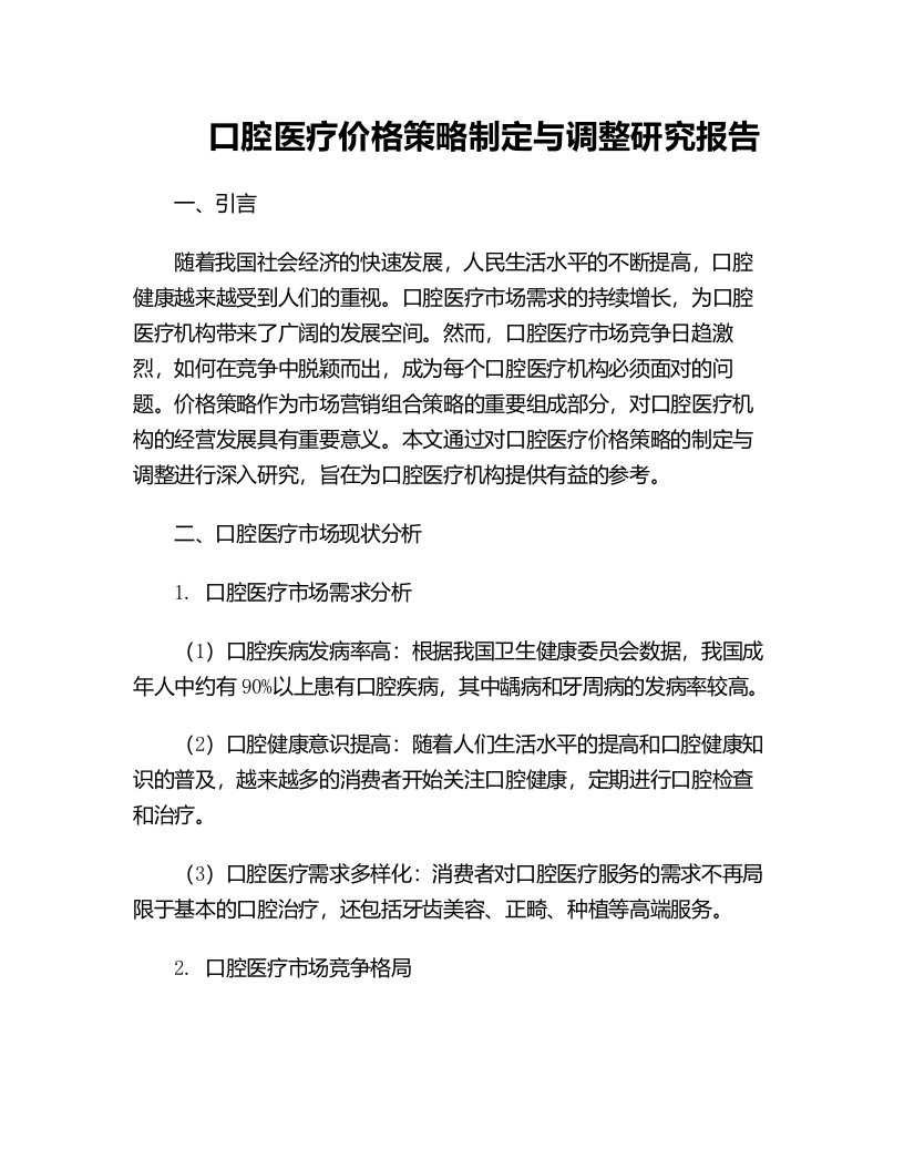 口腔医疗价格策略制定与调整研究报告