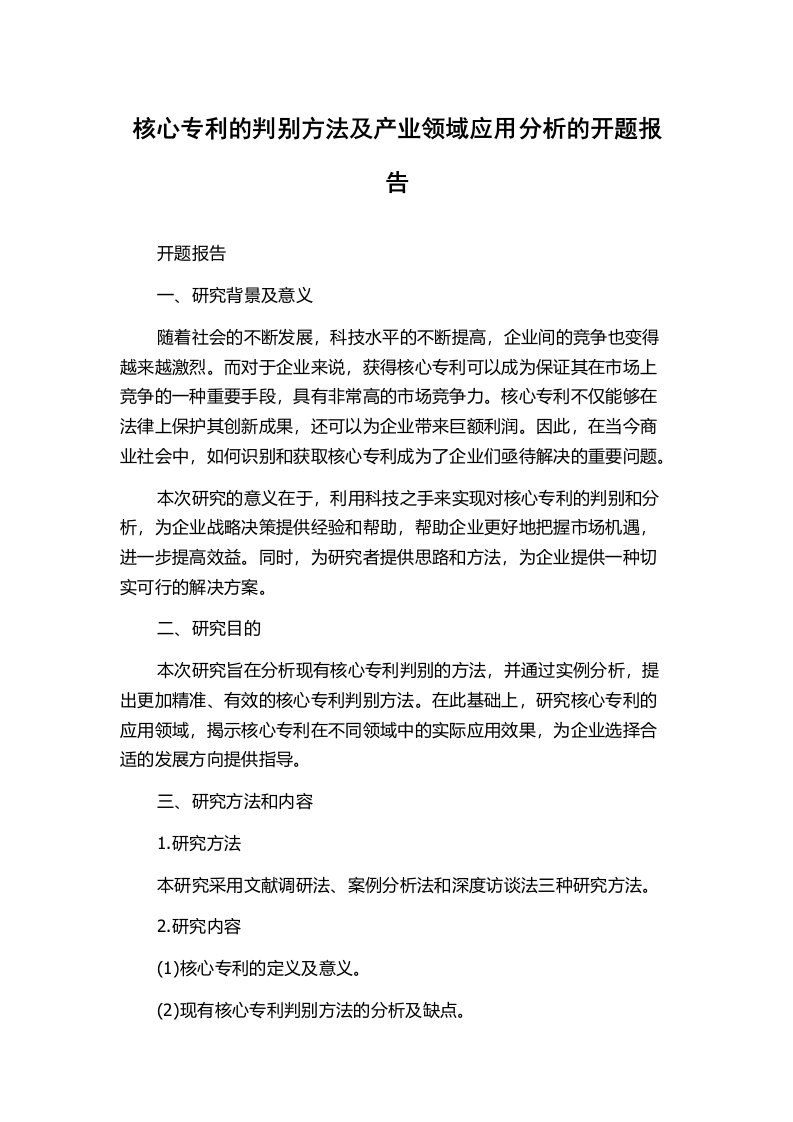 核心专利的判别方法及产业领域应用分析的开题报告