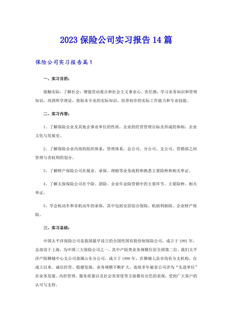 2023保险公司实习报告14篇