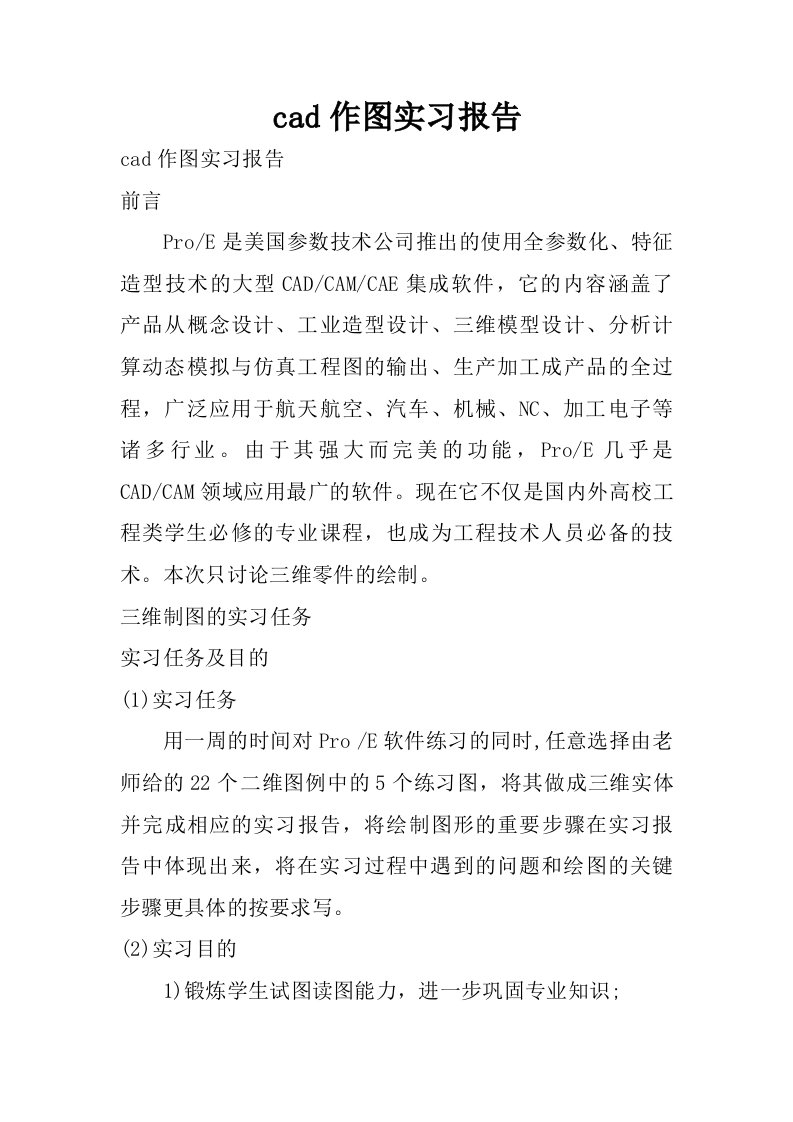 cad作图实习报告