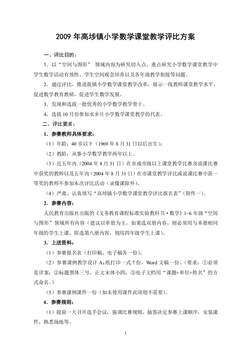 镇小学数学课堂教学评比管理方案