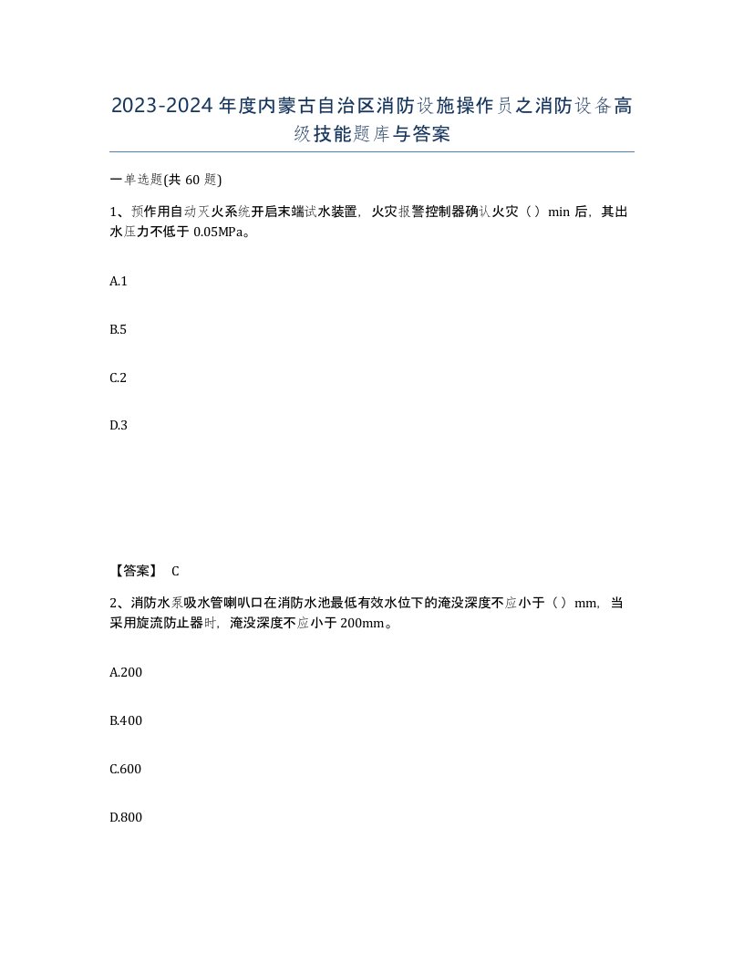 2023-2024年度内蒙古自治区消防设施操作员之消防设备高级技能题库与答案