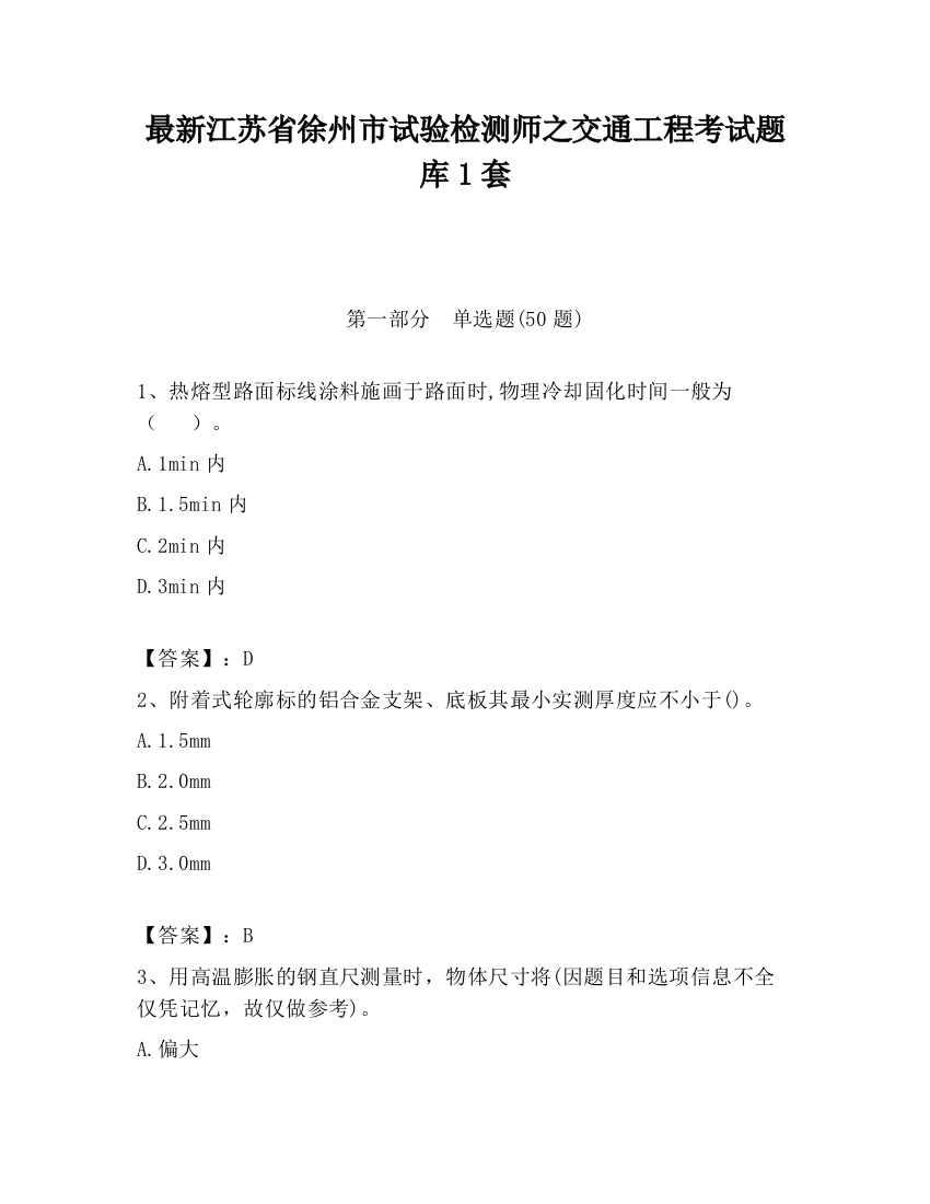 最新江苏省徐州市试验检测师之交通工程考试题库1套