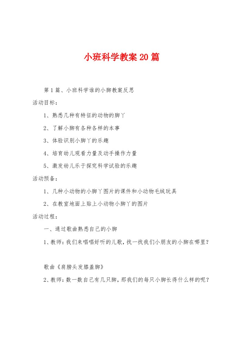 小班科学教案20篇