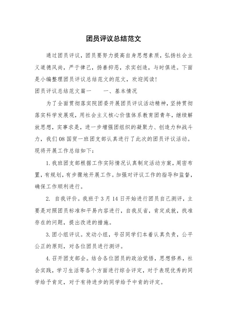 党团相关_580107_团员评议总结范文