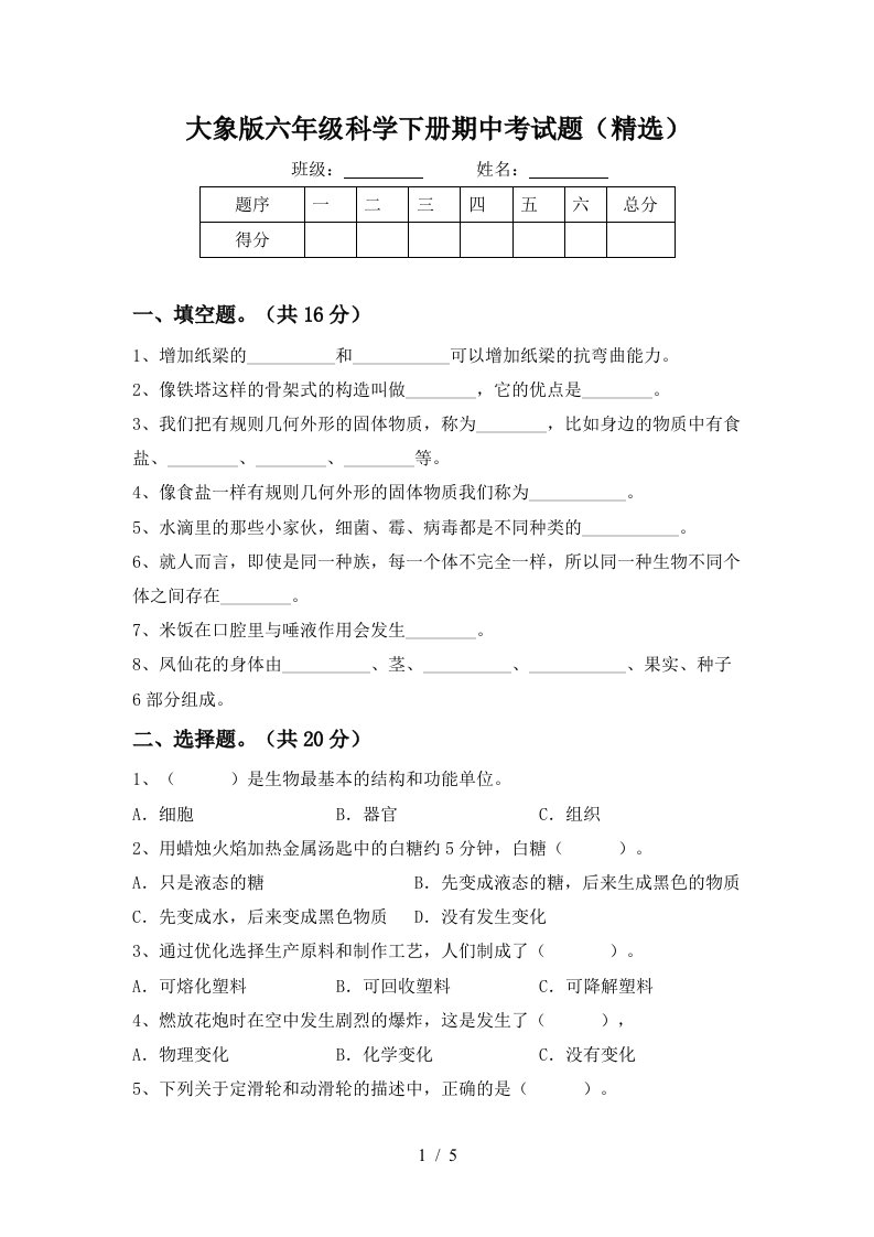 大象版六年级科学下册期中考试题精选