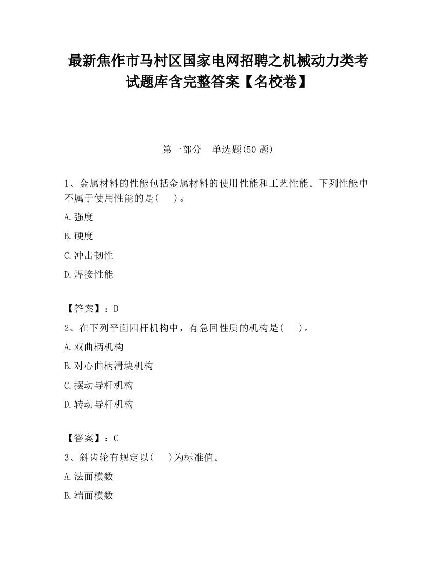 最新焦作市马村区国家电网招聘之机械动力类考试题库含完整答案【名校卷】