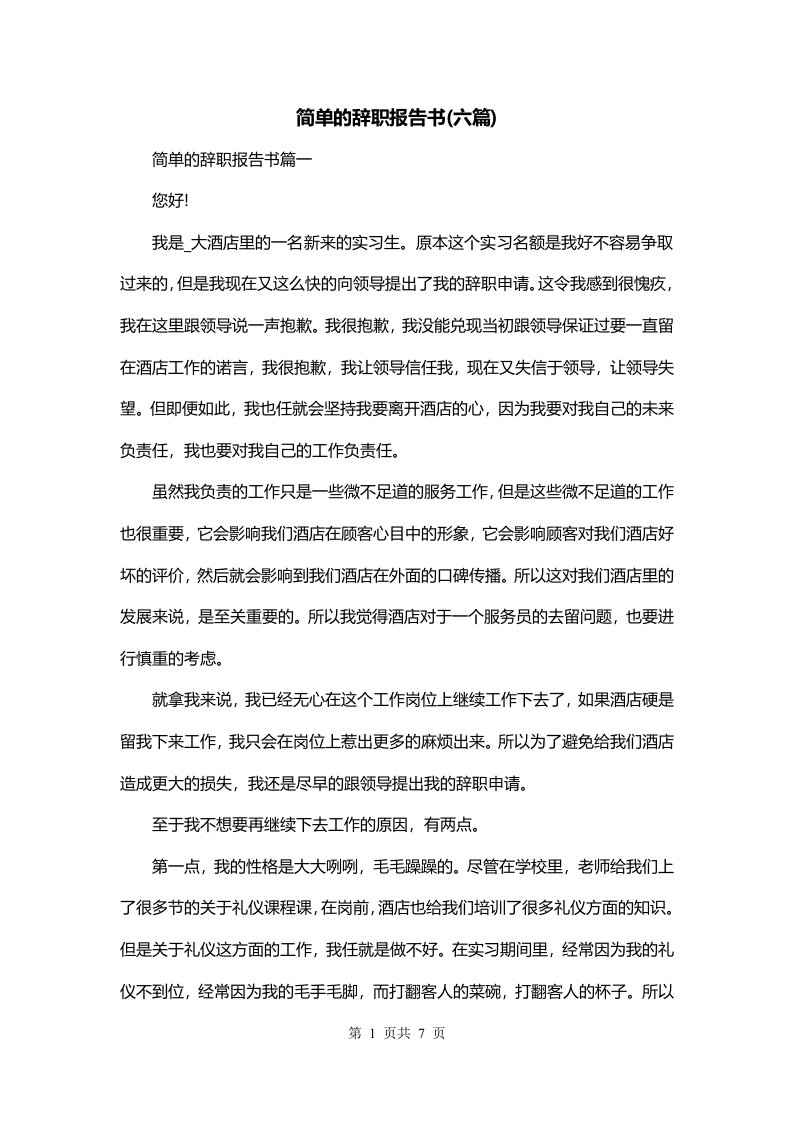 简单的辞职报告书六篇