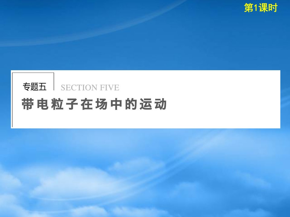 【步步高】高考物理二轮复习专题突破