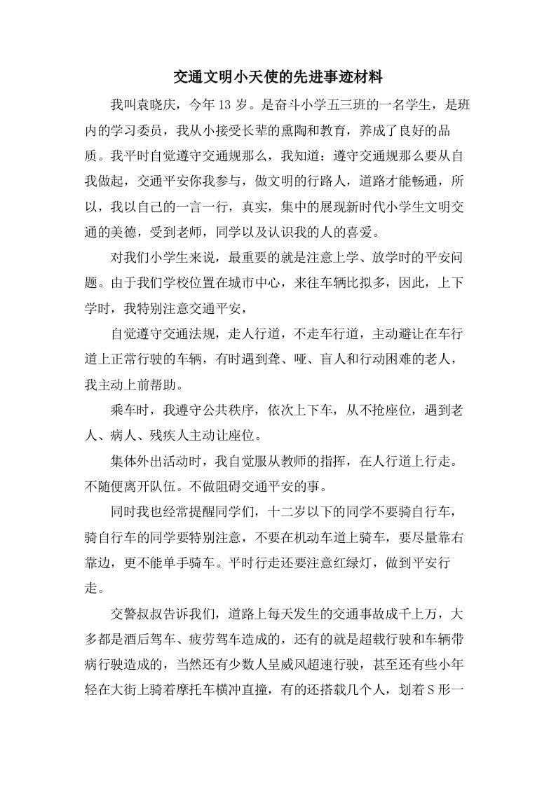 交通文明小天使的先进事迹材料