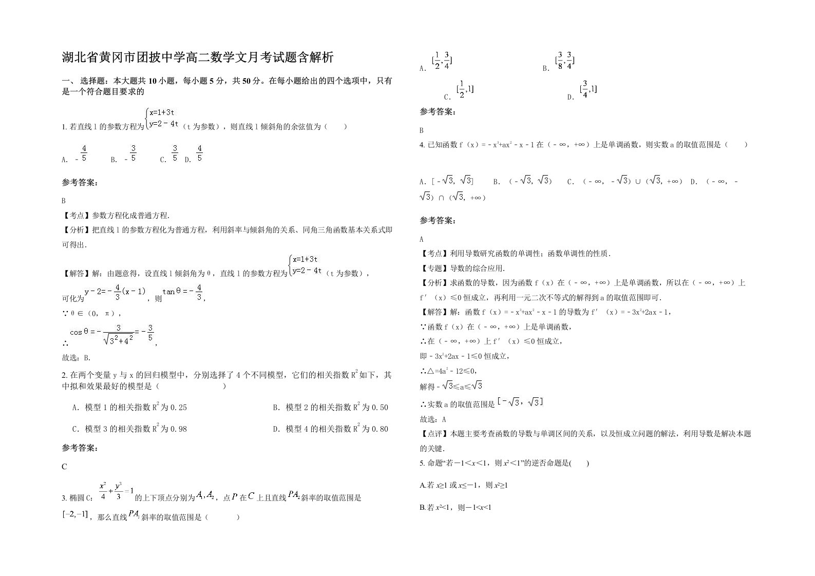 湖北省黄冈市团披中学高二数学文月考试题含解析