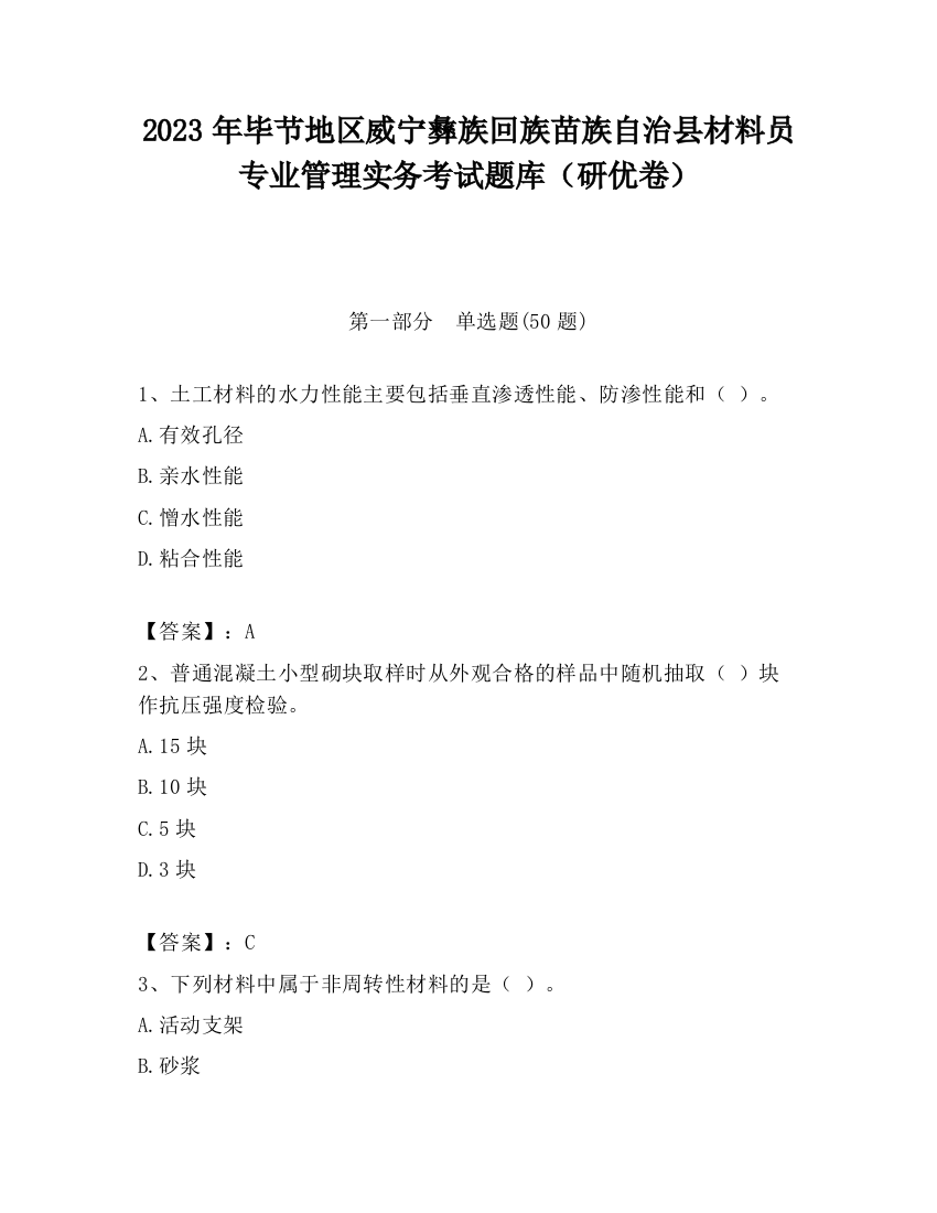 2023年毕节地区威宁彝族回族苗族自治县材料员专业管理实务考试题库（研优卷）