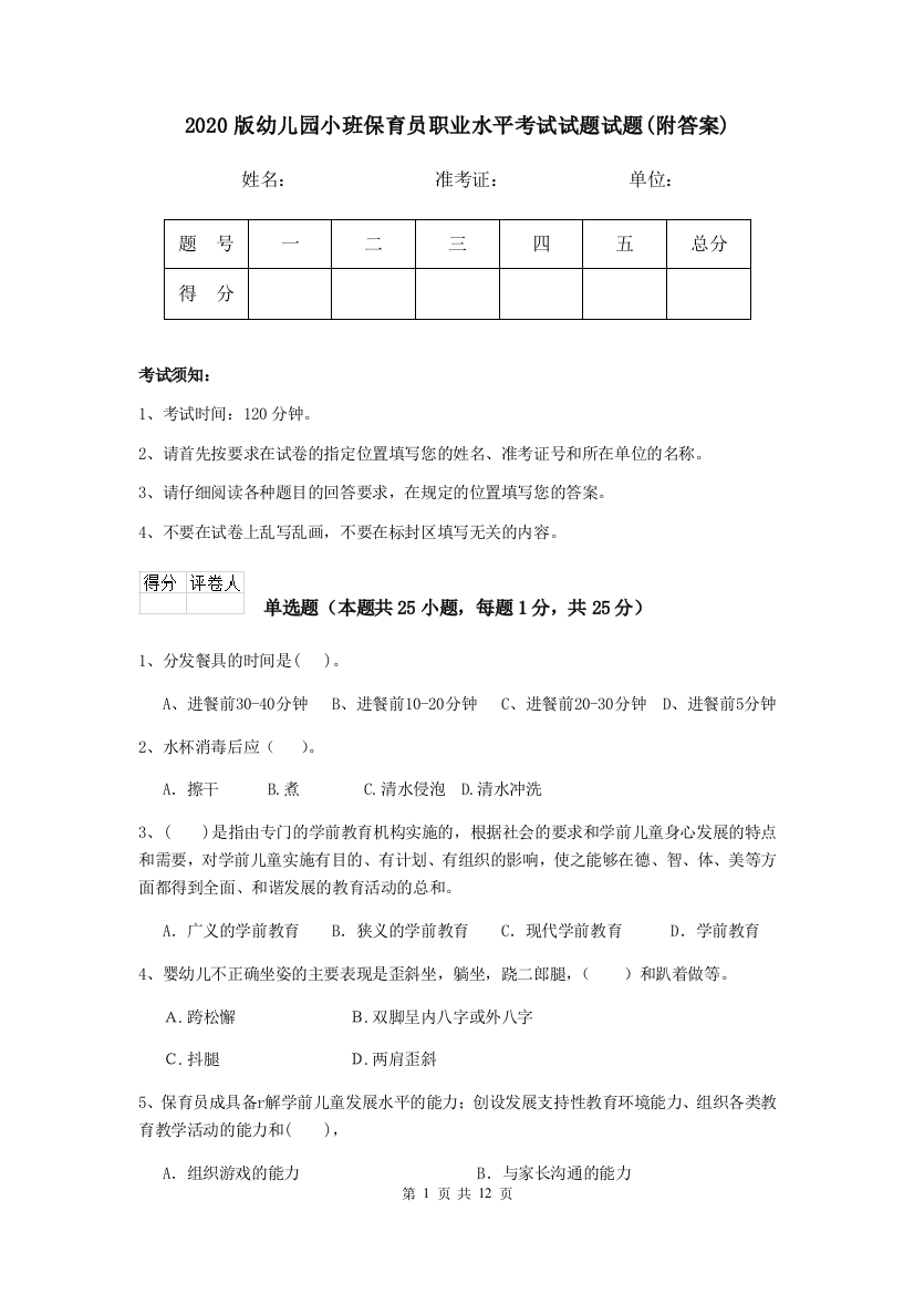 2020版幼儿园小班保育员职业水平考试试题试题(附答案)