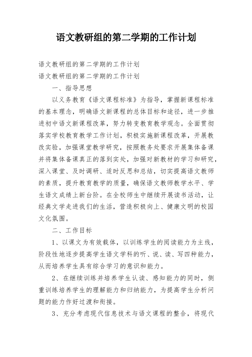 语文教研组的第二学期的工作计划