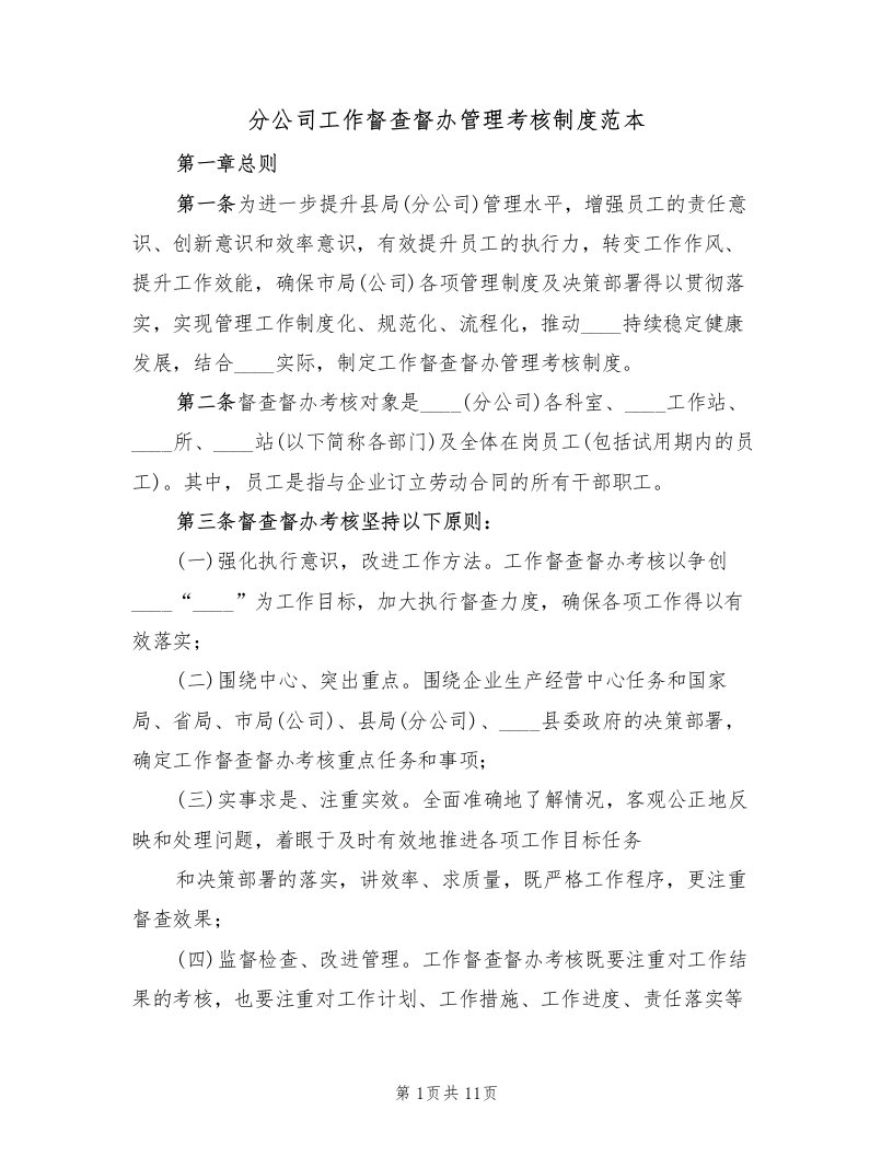 分公司工作督查督办管理考核制度范本（2篇）