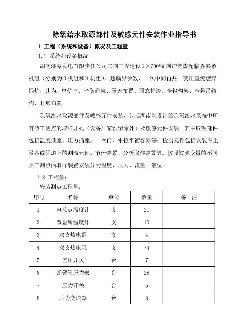 除氧给水取源部件及敏感元件安装作业指导书