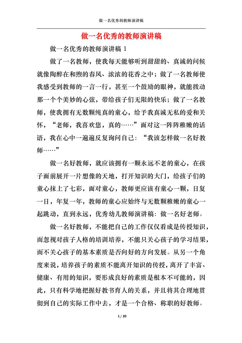 精选做一名优秀的教师演讲稿