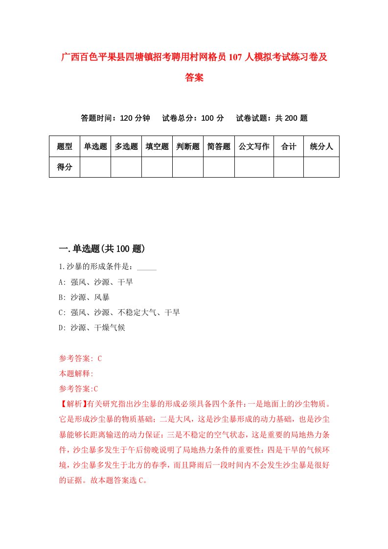 广西百色平果县四塘镇招考聘用村网格员107人模拟考试练习卷及答案第1套