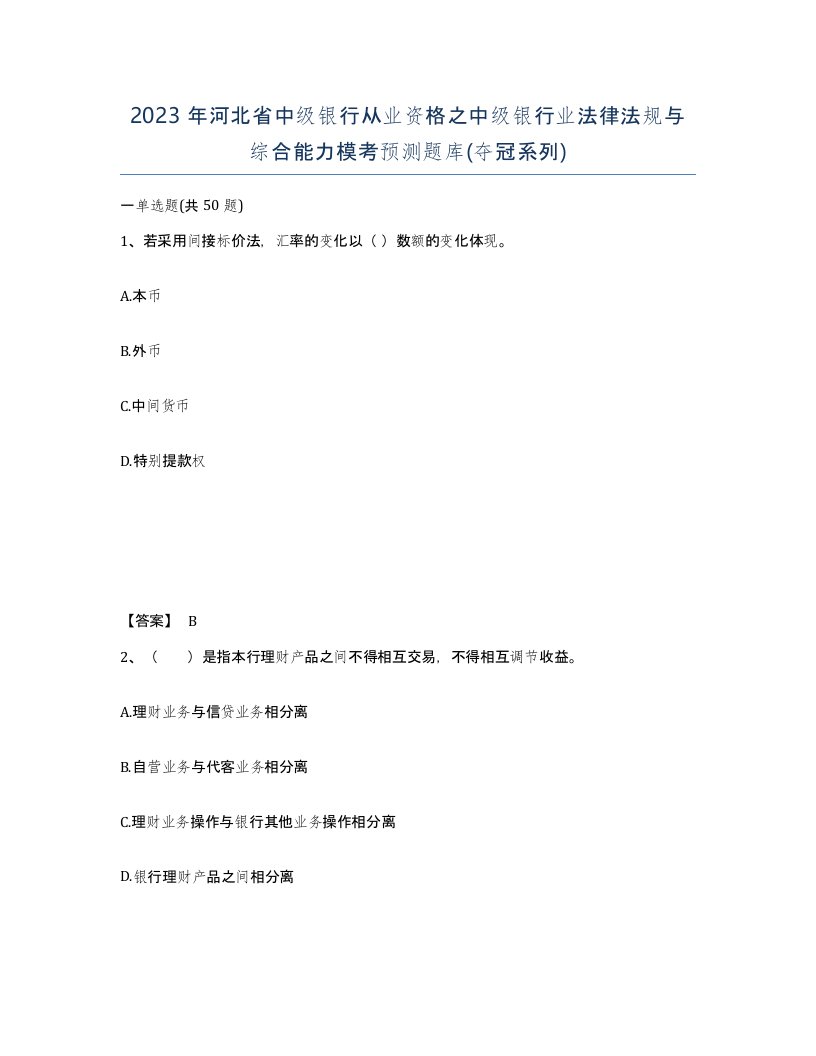 2023年河北省中级银行从业资格之中级银行业法律法规与综合能力模考预测题库夺冠系列