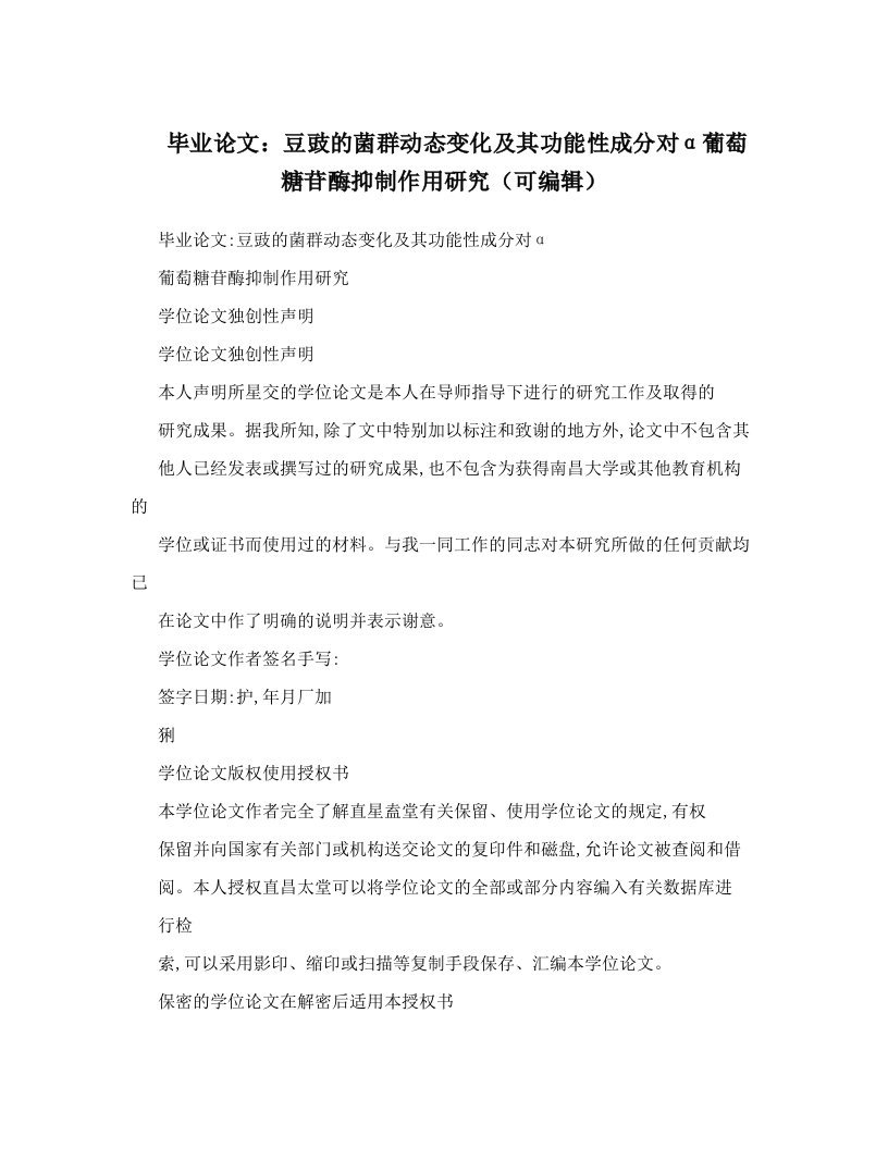 毕业论文：豆豉的菌群动态变化及其功能性成分对α葡萄糖苷酶抑制作用研究（可编辑）