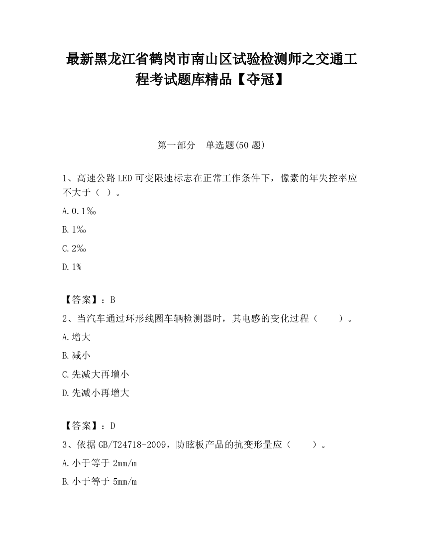 最新黑龙江省鹤岗市南山区试验检测师之交通工程考试题库精品【夺冠】