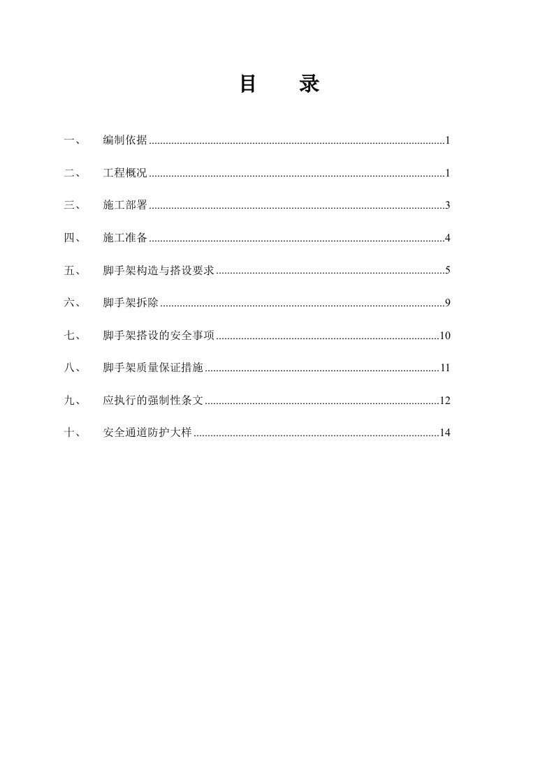 楼脚手架搭设及拆除施工方案