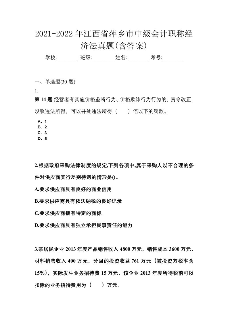 2021-2022年江西省萍乡市中级会计职称经济法真题含答案