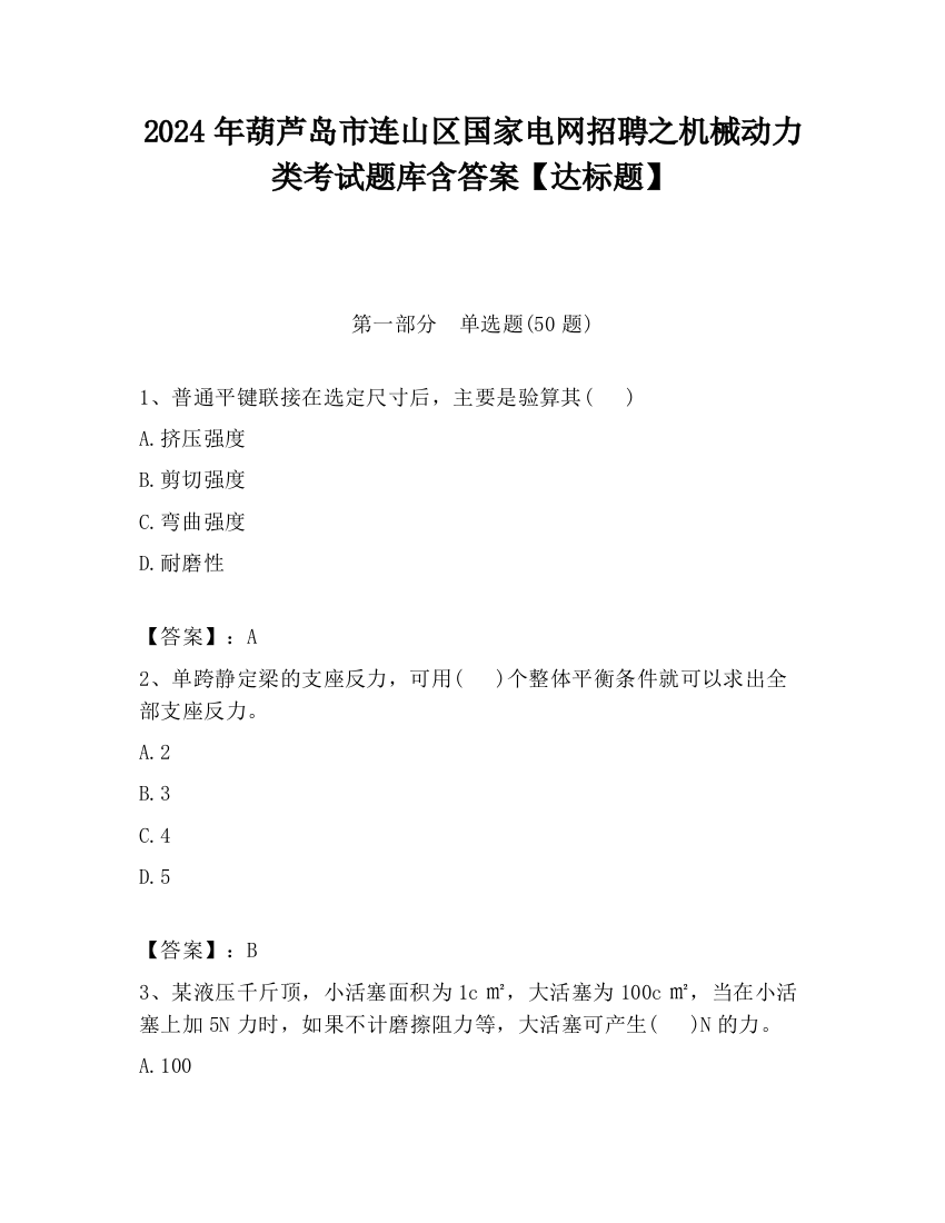 2024年葫芦岛市连山区国家电网招聘之机械动力类考试题库含答案【达标题】