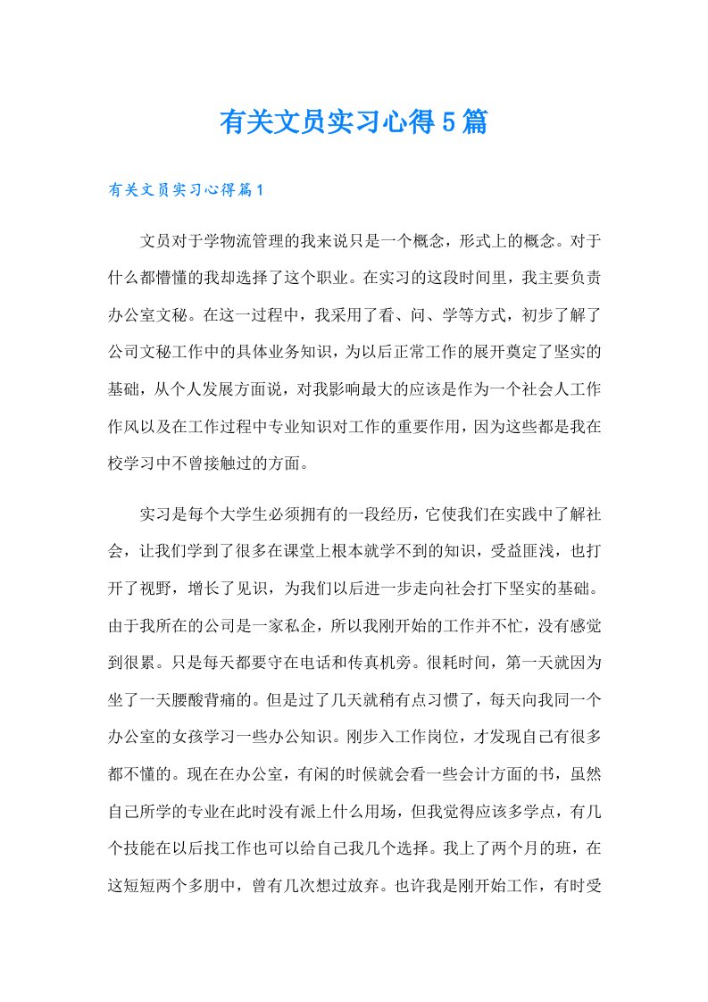 有关文员实习心得5篇