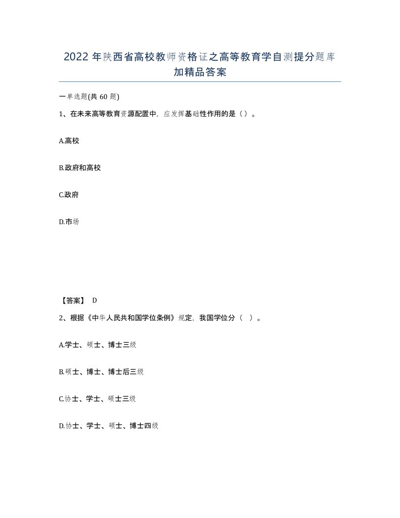 2022年陕西省高校教师资格证之高等教育学自测提分题库加答案