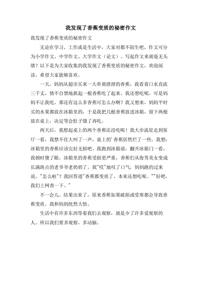 我发现了香蕉变质的秘密作文