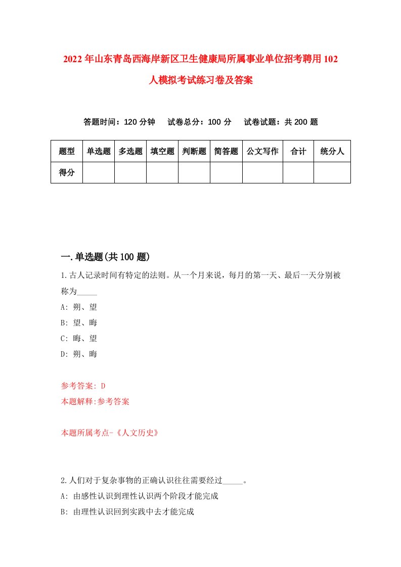 2022年山东青岛西海岸新区卫生健康局所属事业单位招考聘用102人模拟考试练习卷及答案第6套