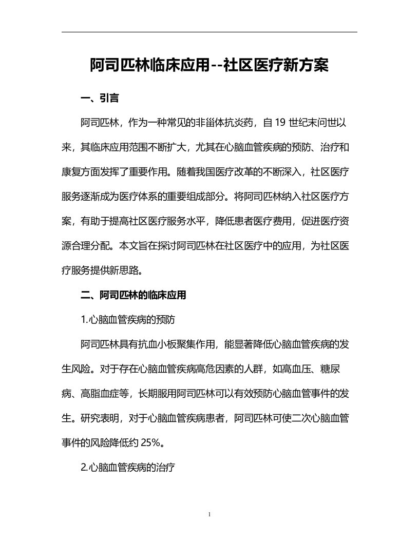 阿司匹林临床应用--社区医疗新方案