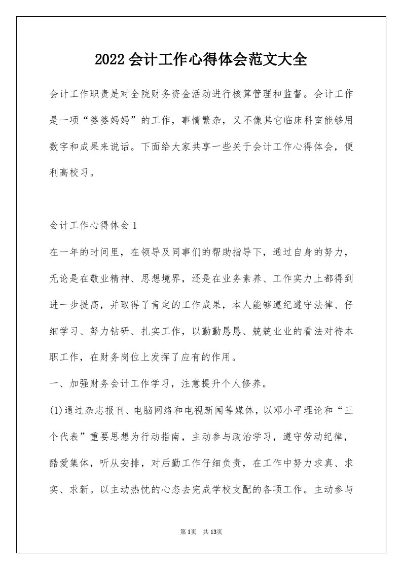 2022会计工作心得体会范文大全