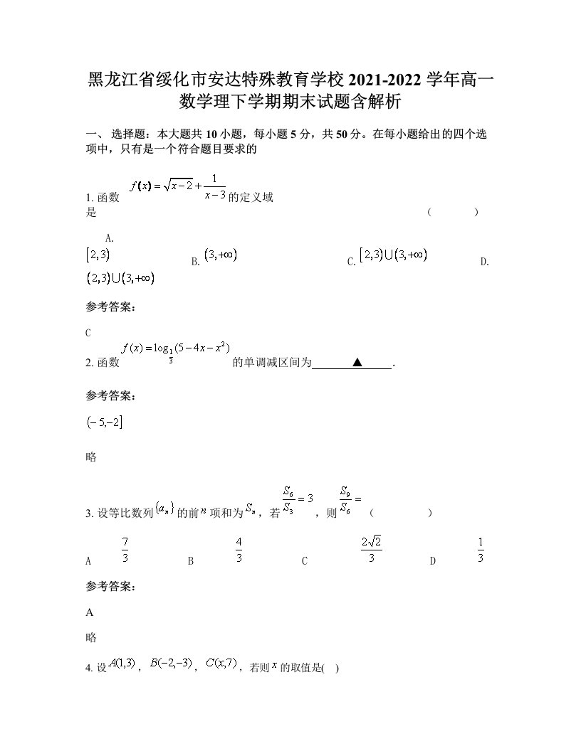 黑龙江省绥化市安达特殊教育学校2021-2022学年高一数学理下学期期末试题含解析