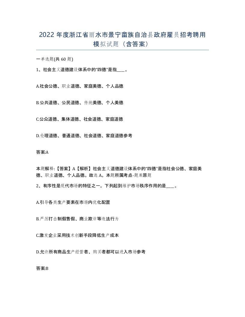 2022年度浙江省丽水市景宁畲族自治县政府雇员招考聘用模拟试题含答案