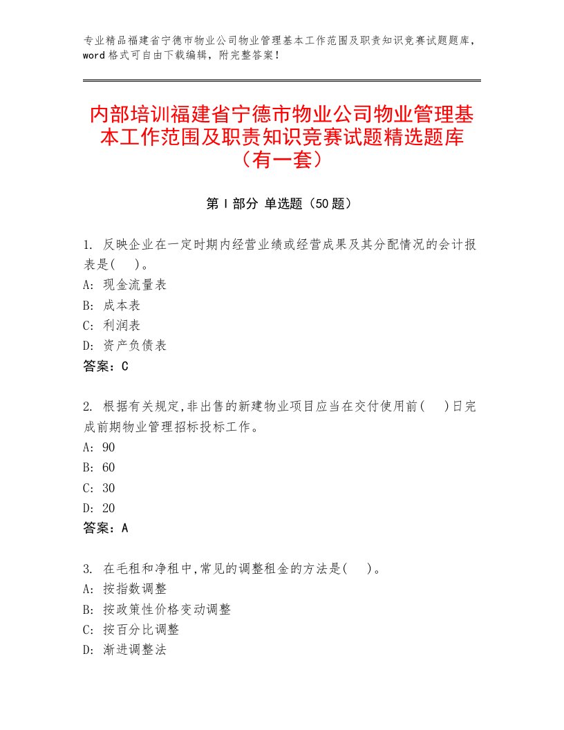 内部培训福建省宁德市物业公司物业管理基本工作范围及职责知识竞赛试题精选题库（有一套）